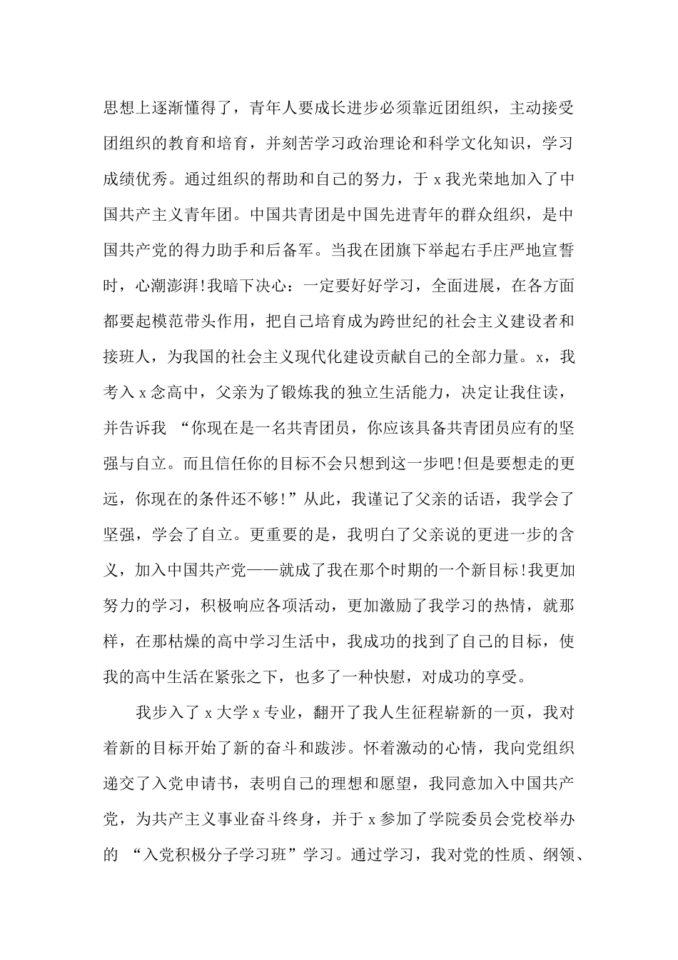 2024年在职员工入党个人自传_第2页