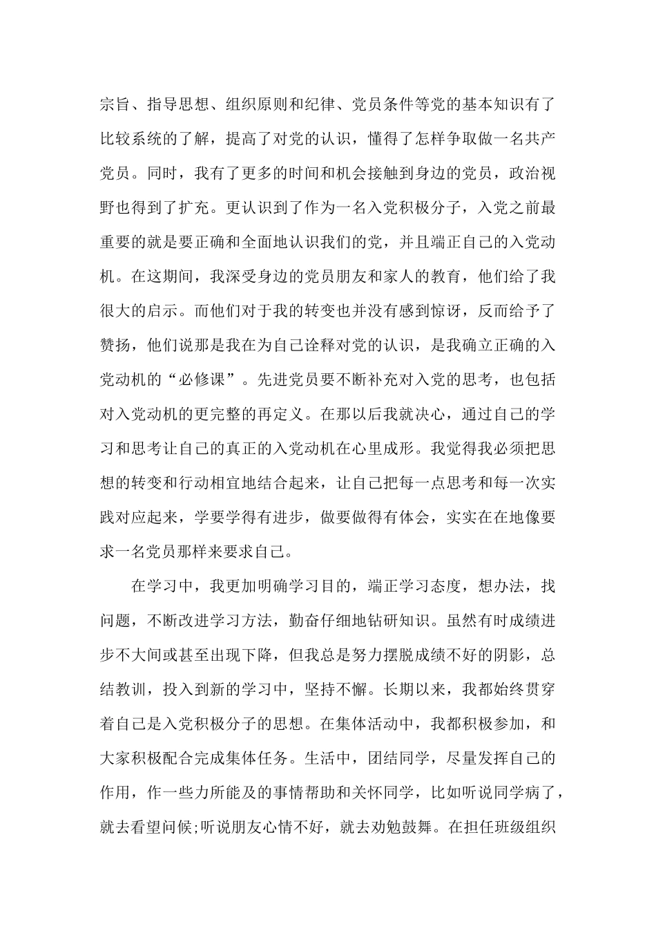 2024年在职员工入党个人自传_第3页