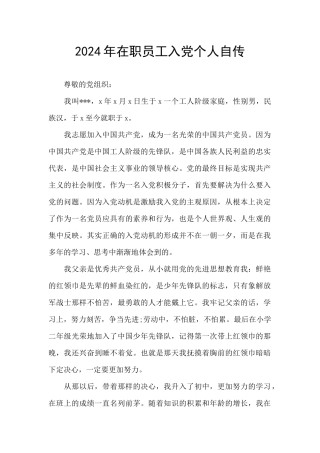 2024年在职员工入党个人自传