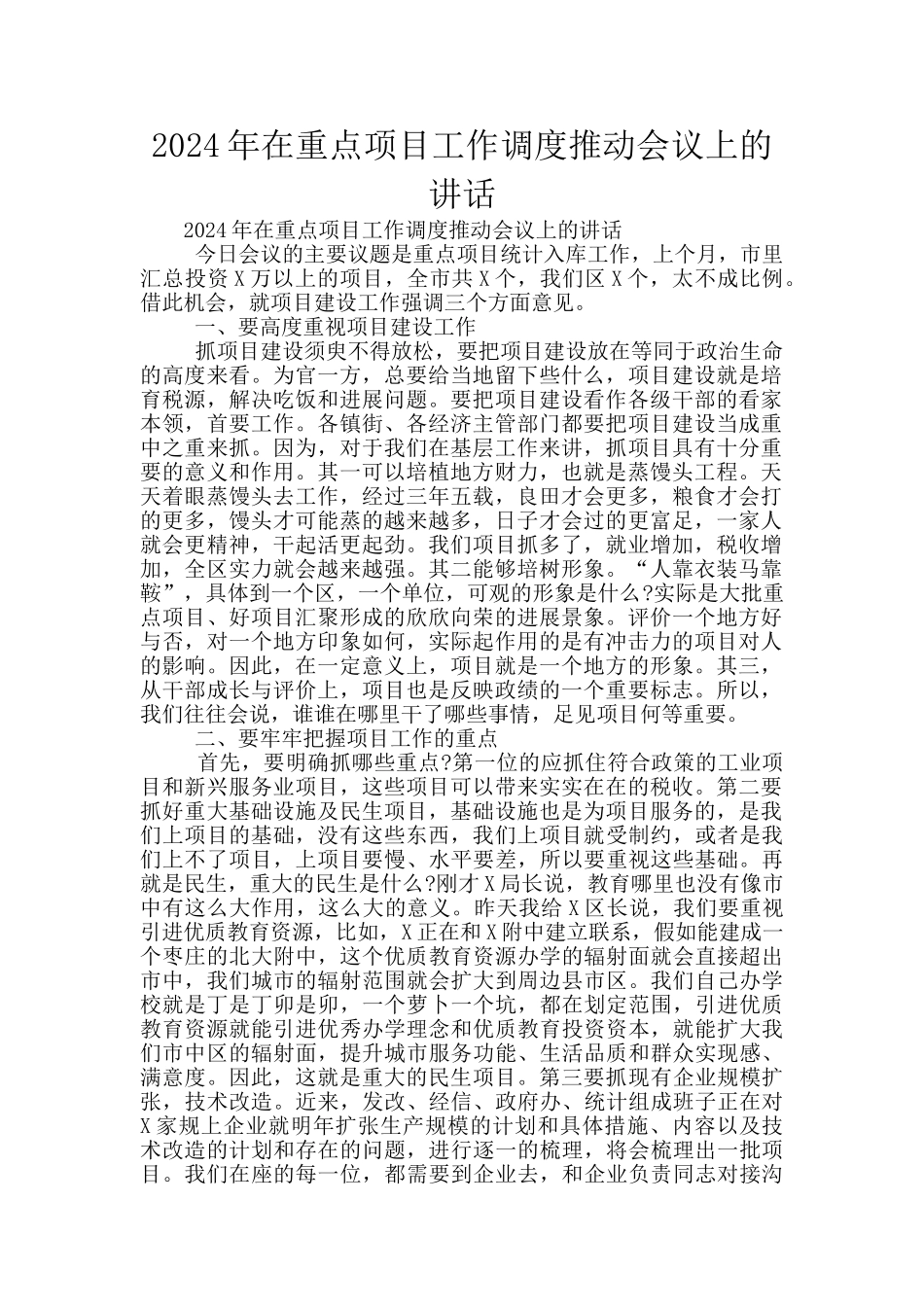 2024年在重点项目工作调度推进会议上的讲话_第1页