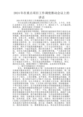 2024年在重点项目工作调度推进会议上的讲话