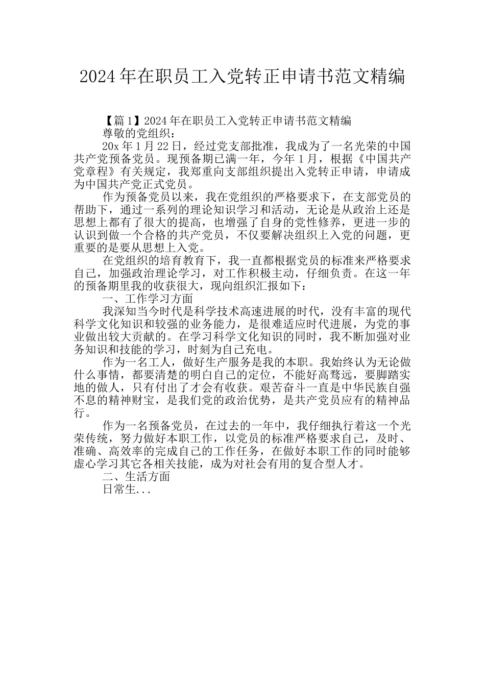 2024年在职员工入党转正申请书范文精编_第1页