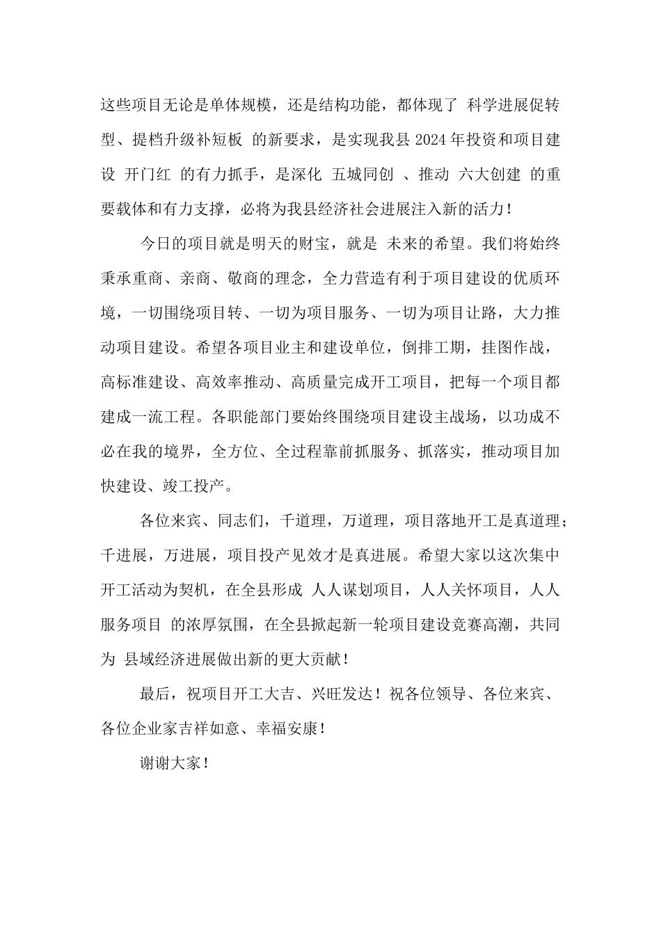 2024年在重大项目集中开工仪式上的致辞稿_第2页