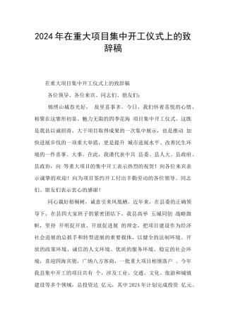 2024年在重大项目集中开工仪式上的致辞稿