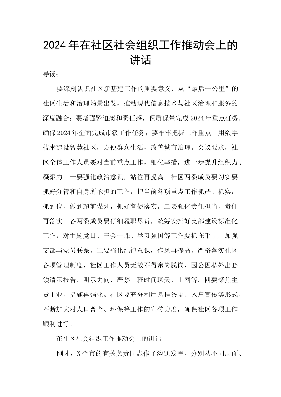 2024年在社区社会组织工作推进会上的讲话_第1页