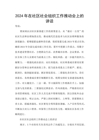 2024年在社区社会组织工作推进会上的讲话