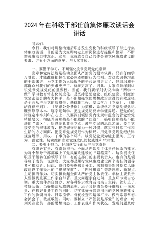 2024年在科级干部任前集体廉政谈话会讲话