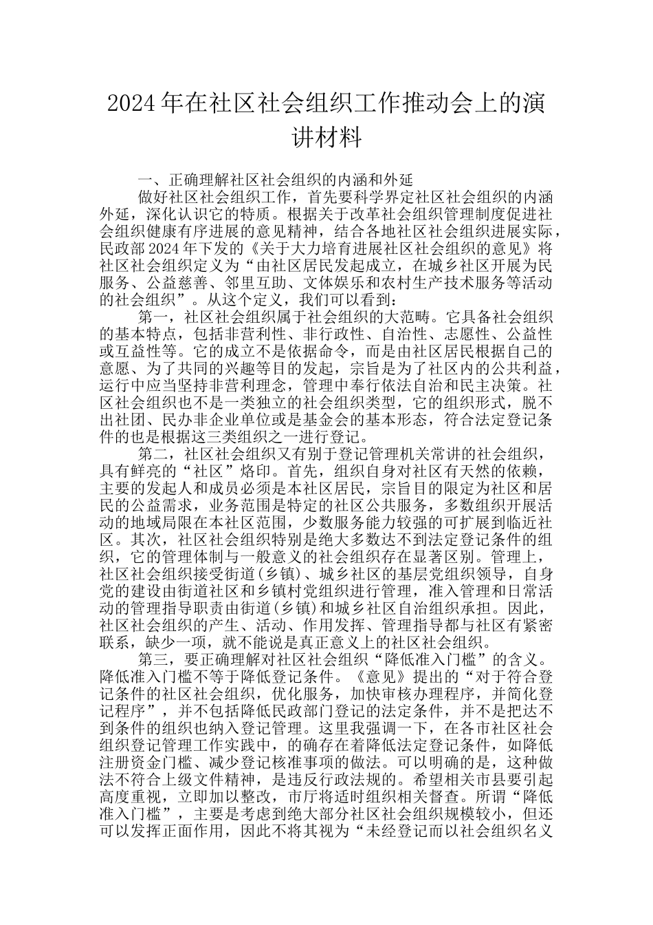 2024年在社区社会组织工作推进会上的演讲材料_第1页