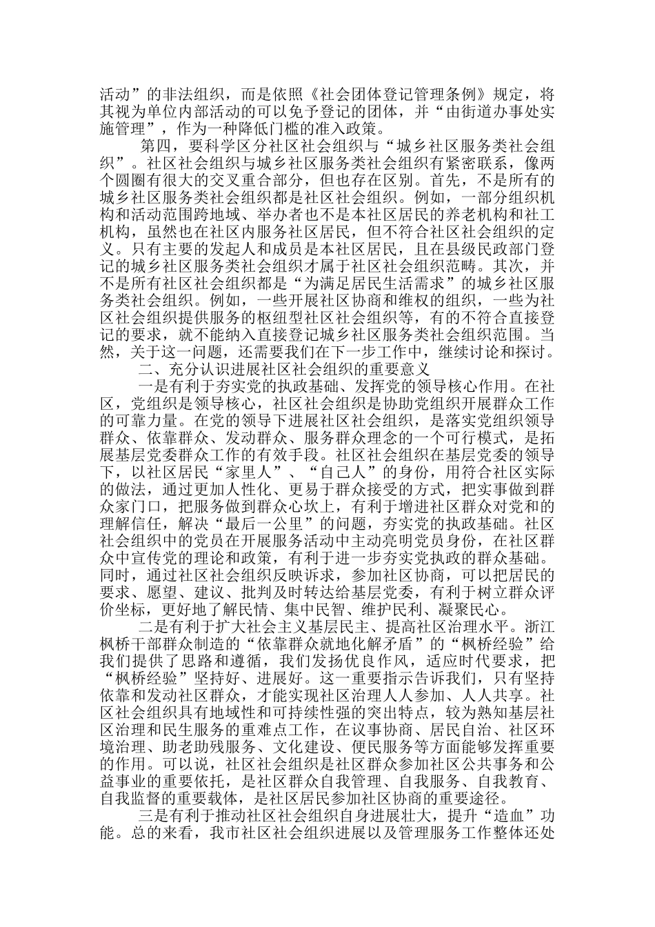 2024年在社区社会组织工作推进会上的演讲材料_第2页