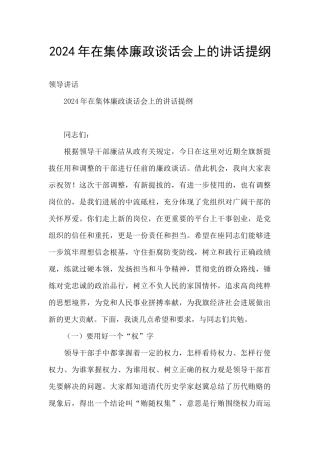 2024年在集体廉政谈话会上的讲话提纲