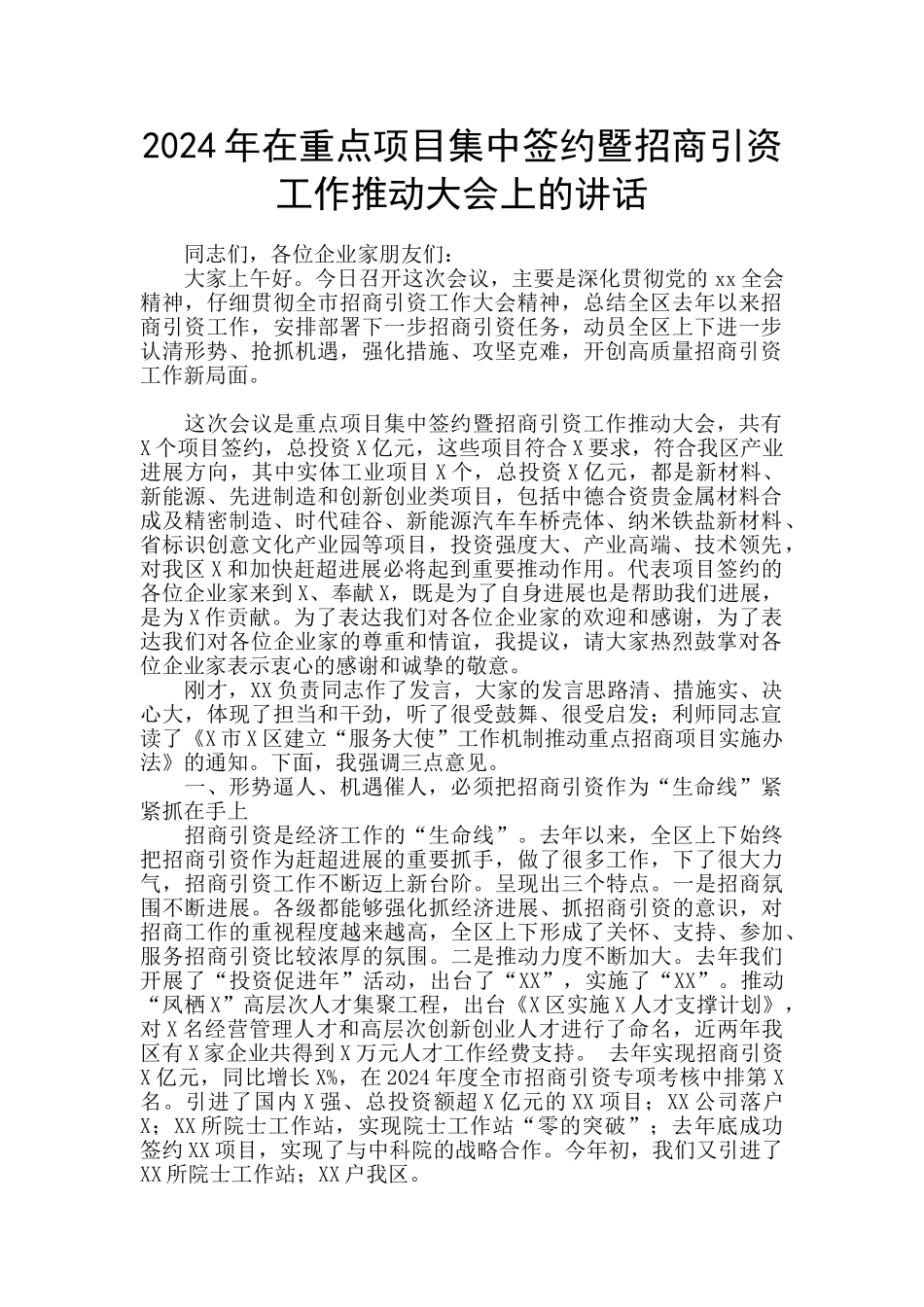2024年在重点项目集中签约暨招商引资工作推进大会上的讲话_第1页