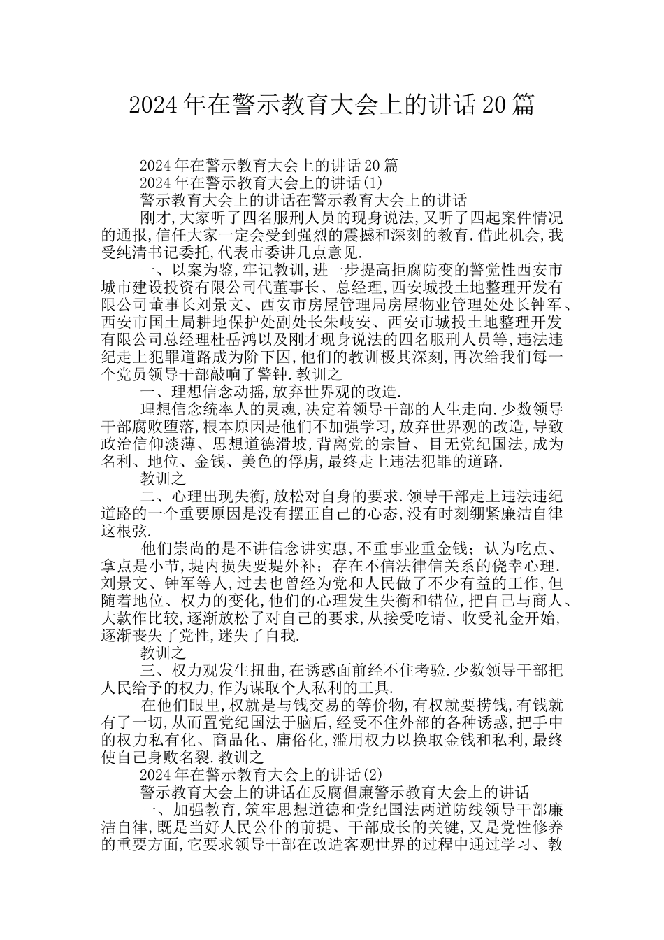 2024年在警示教育大会上的讲话20篇_第1页