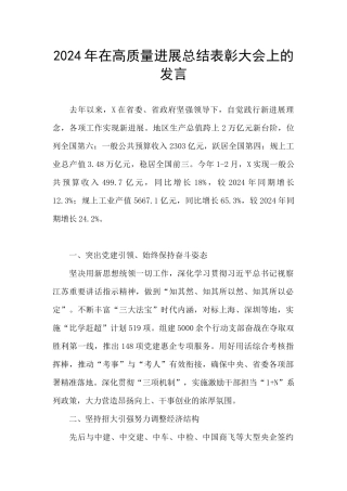 2024年在高质量发展总结表彰大会上的发言