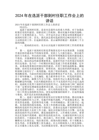 2024年在选派干部到村任职工作会上的讲话