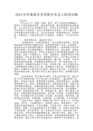 2024年在集团全员营销分享会上的讲话稿