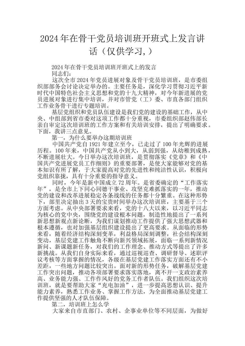 2024年在骨干党员培训班开班式上发言讲话_第1页