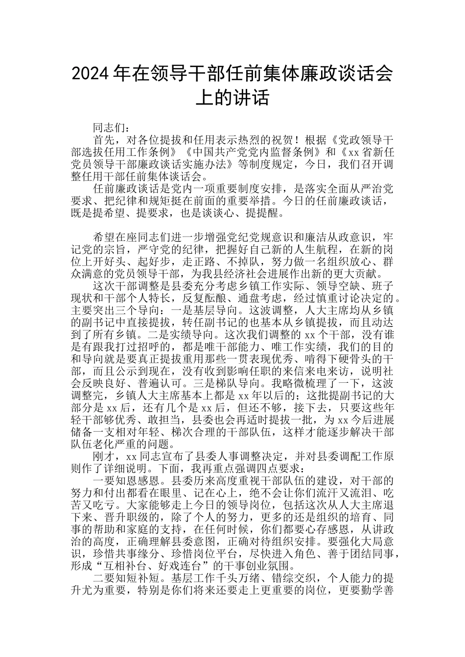 2024年在领导干部任前集体廉政谈话会上的讲话_第1页