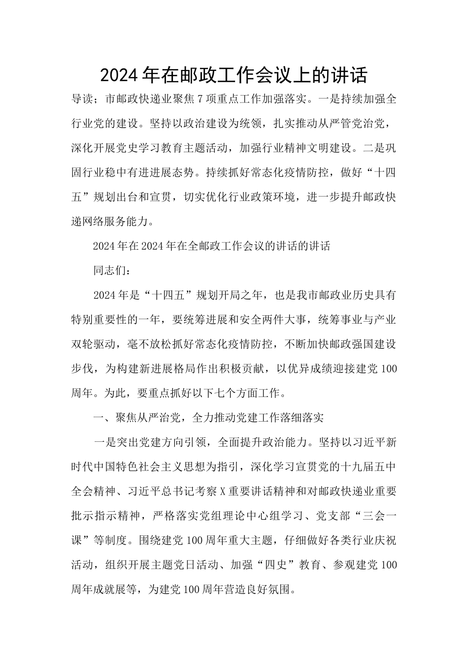 2024年在邮政工作会议上的讲话_第1页