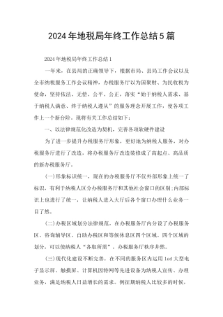 2024年地税局年终工作总结5篇