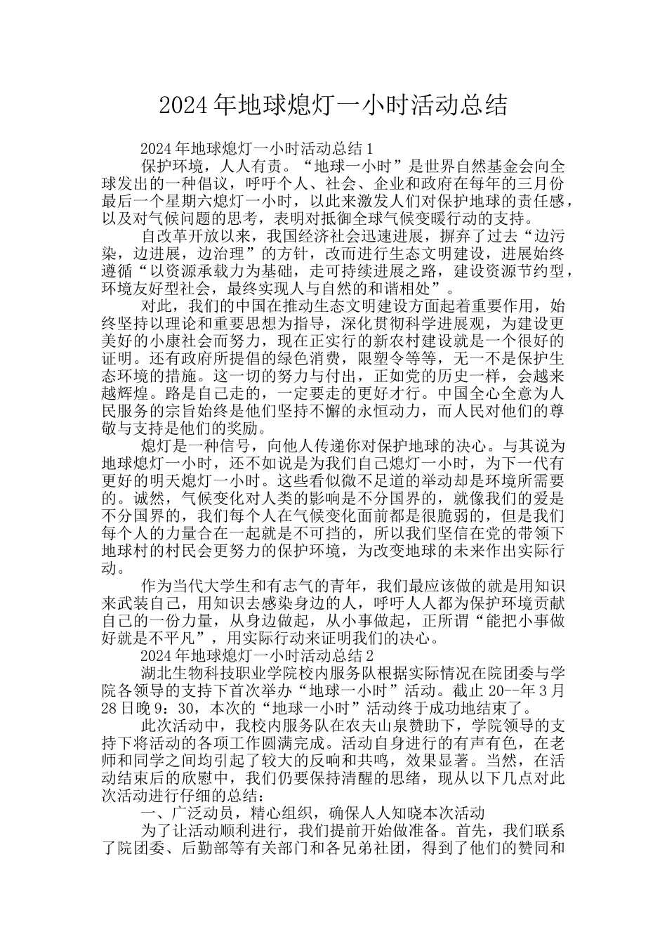2024年地球熄灯一小时活动总结_第1页