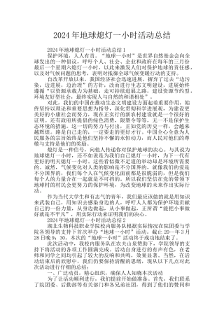 2024年地球熄灯一小时活动总结