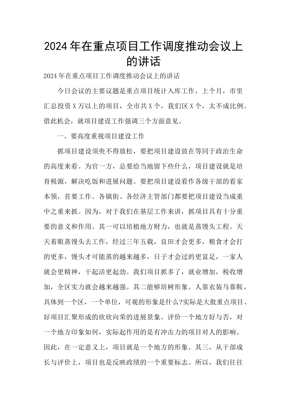 2024年在重点项目工作调度推进会议上的讲话_第1页