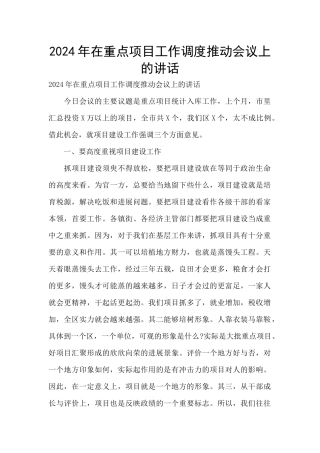 2024年在重点项目工作调度推进会议上的讲话