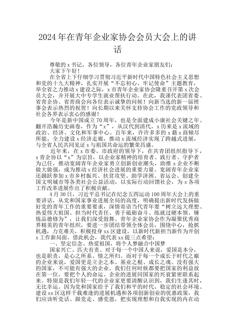 2024年在青年企业家协会会员大会上的讲话_第1页