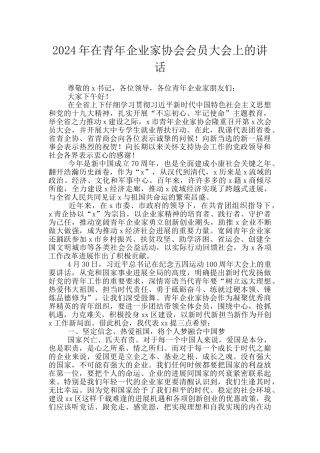 2024年在青年企业家协会会员大会上的讲话