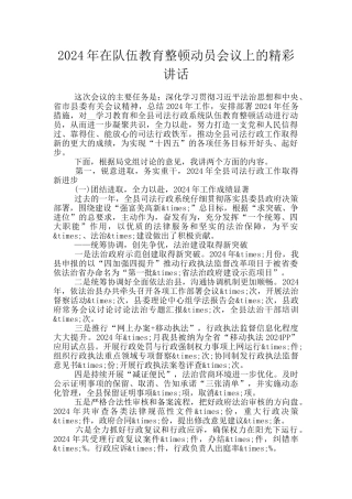 2024年在队伍教育整顿动员会议上的精彩讲话