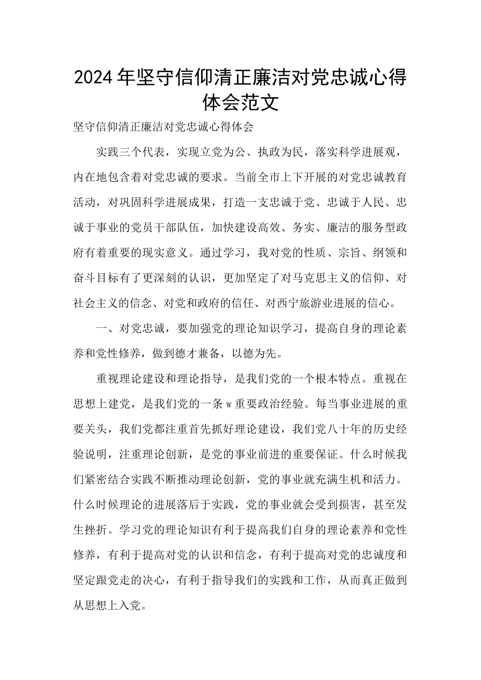 2024年坚守信仰清正廉洁对党忠诚心得体会范文_第1页