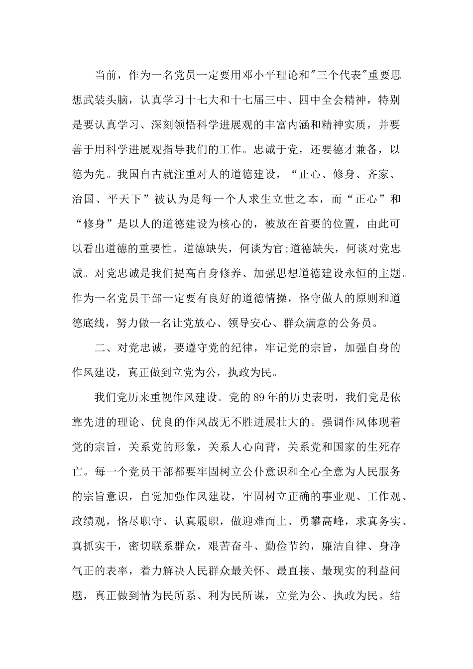 2024年坚守信仰清正廉洁对党忠诚心得体会范文_第2页