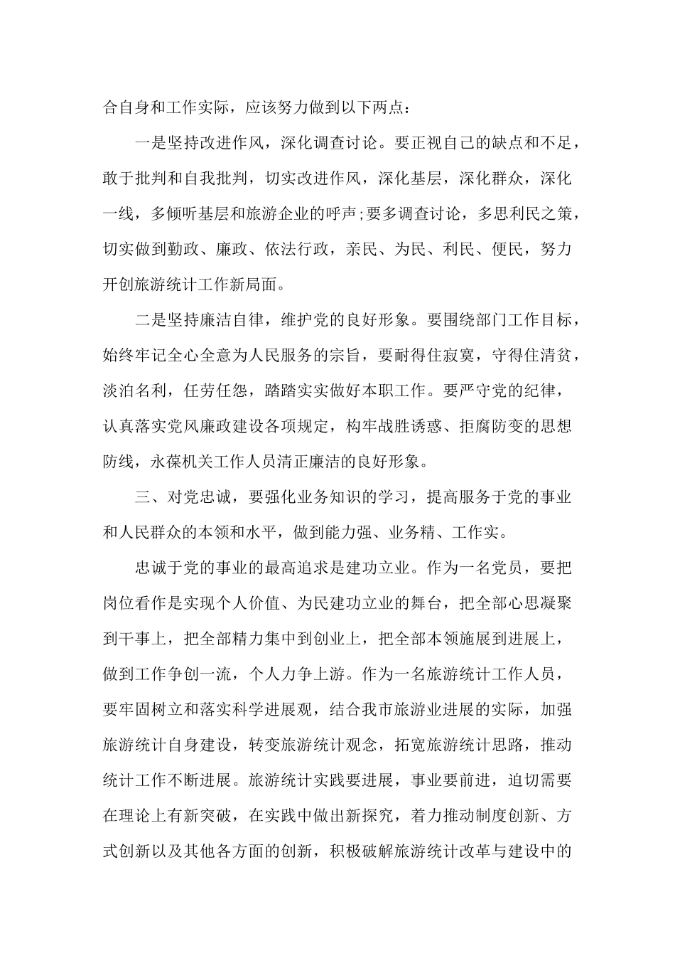 2024年坚守信仰清正廉洁对党忠诚心得体会范文_第3页