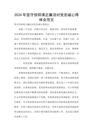 2024年坚守信仰清正廉洁对党忠诚心得体会范文