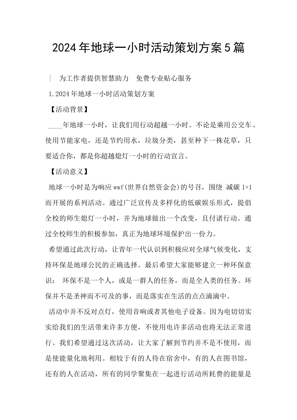 2024年地球一小时活动策划方案5篇_第1页