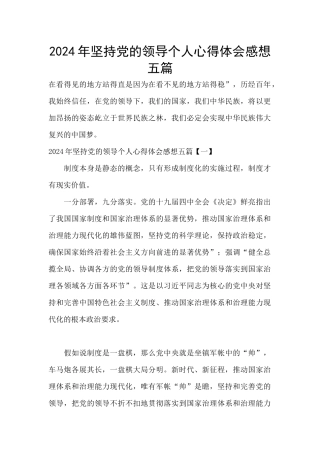 2024年坚持党的领导个人心得体会感想五篇