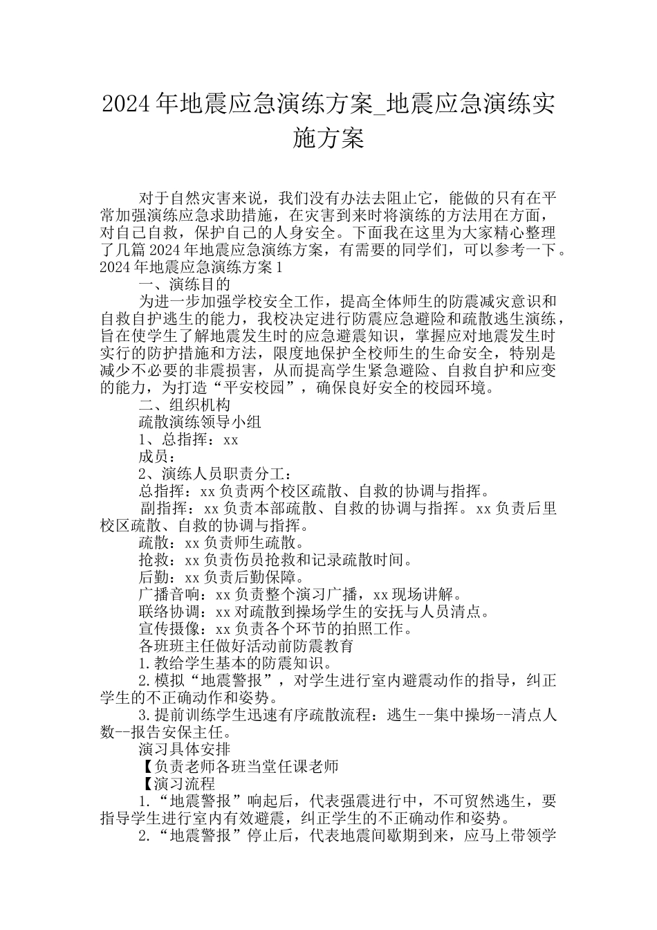 2024年地震应急演练方案_第1页