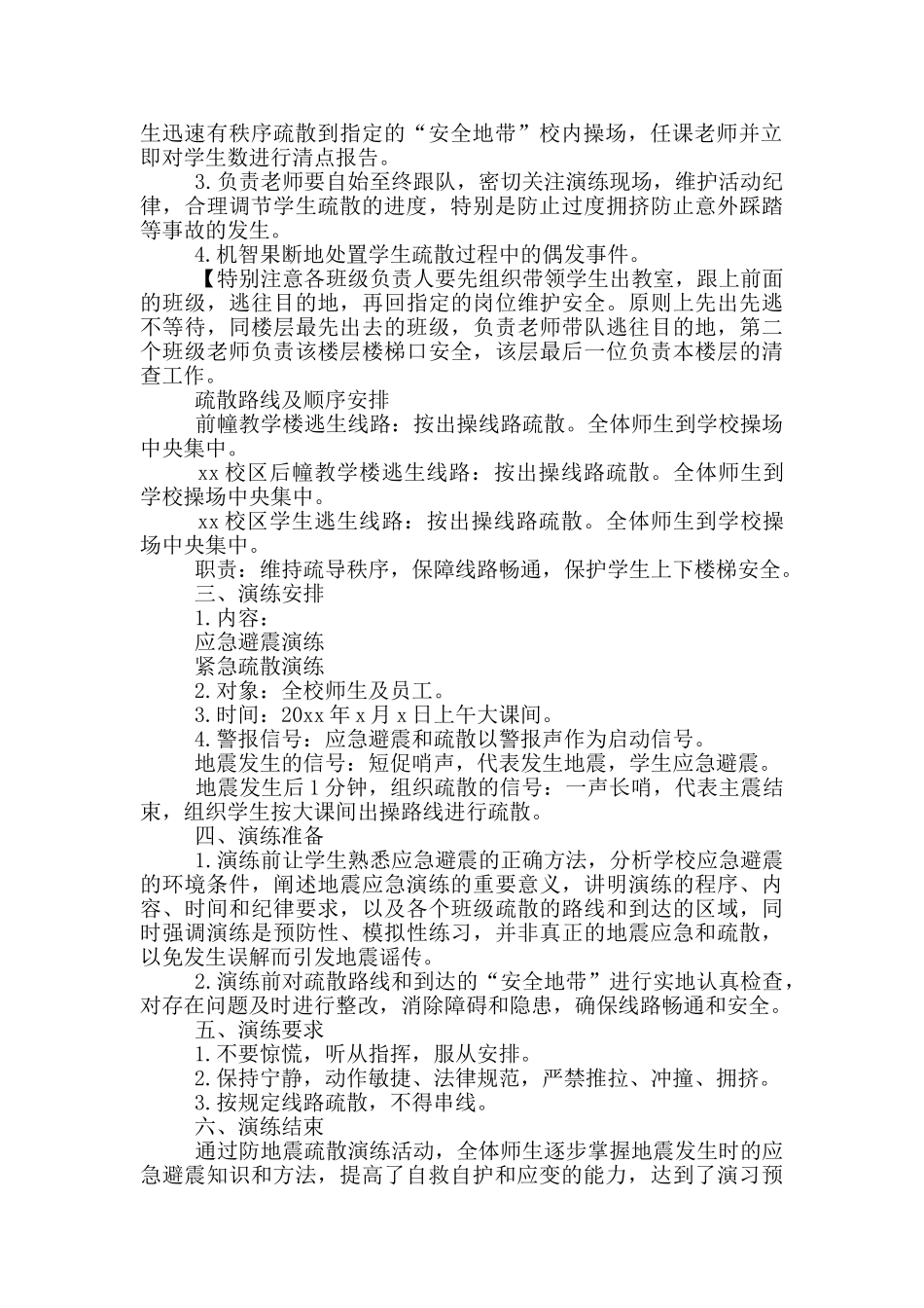 2024年地震应急演练方案_第2页