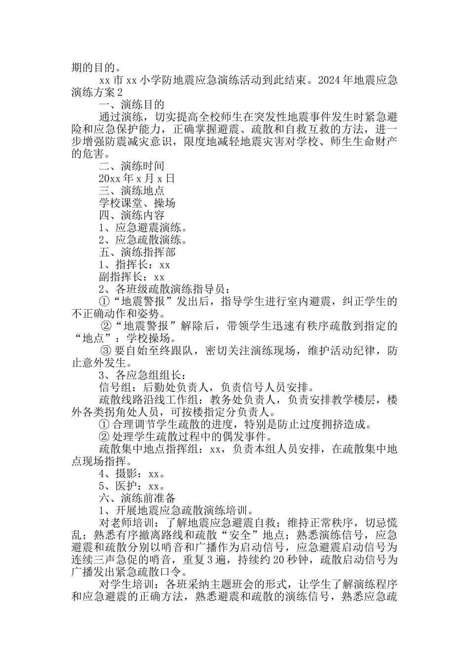 2024年地震应急演练方案_第3页
