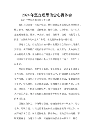 2024年坚定理想信念心得体会