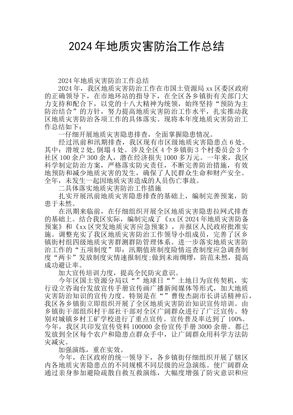 2024年地质灾害防治工作总结_第1页