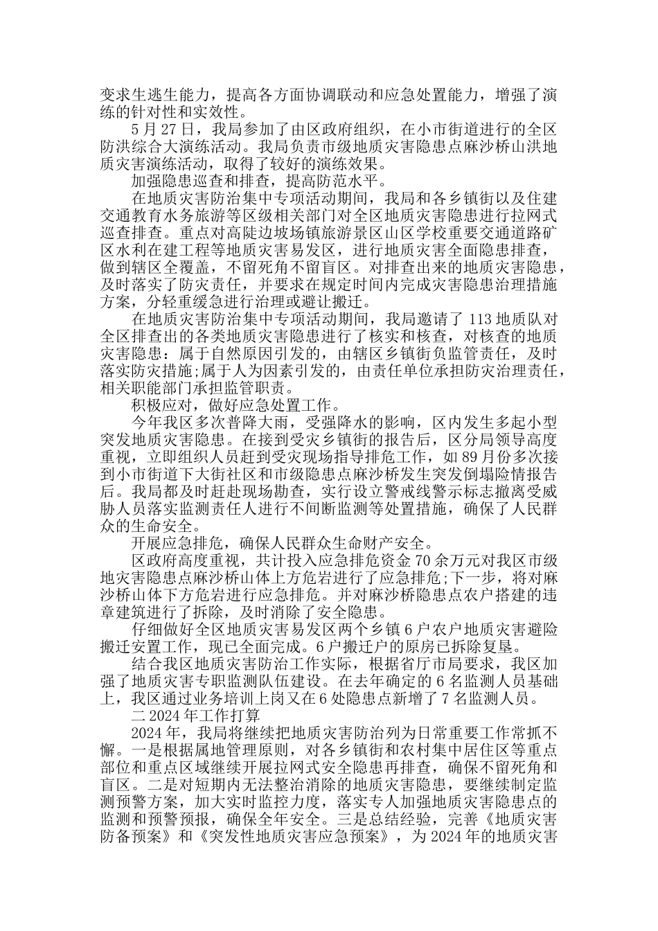2024年地质灾害防治工作总结_第2页