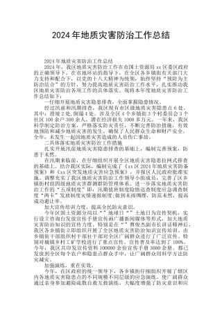 2024年地质灾害防治工作总结