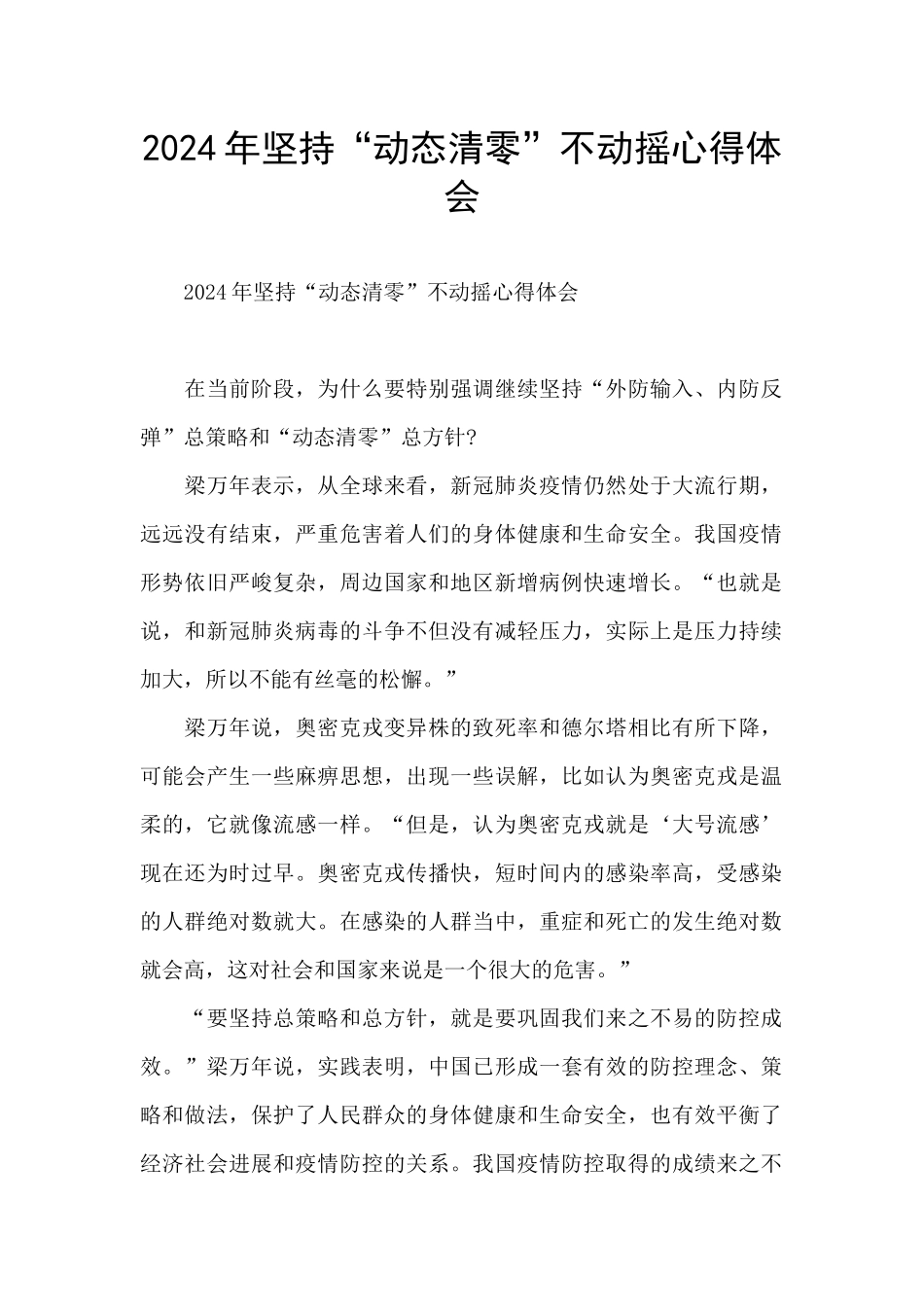 2024年坚持“动态清零”不动摇心得体会_第1页
