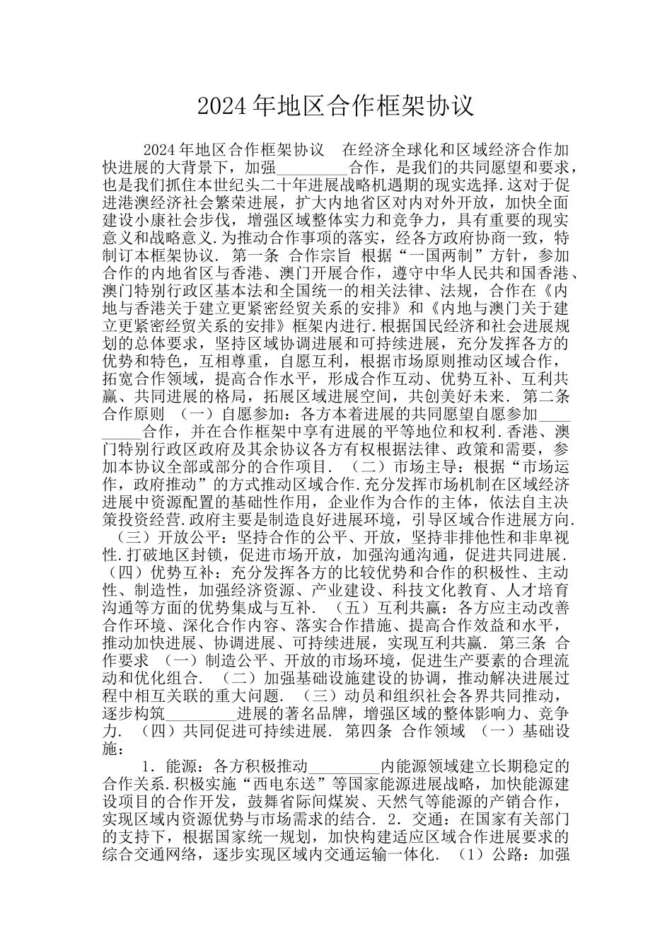 2024年地区合作框架协议_第1页