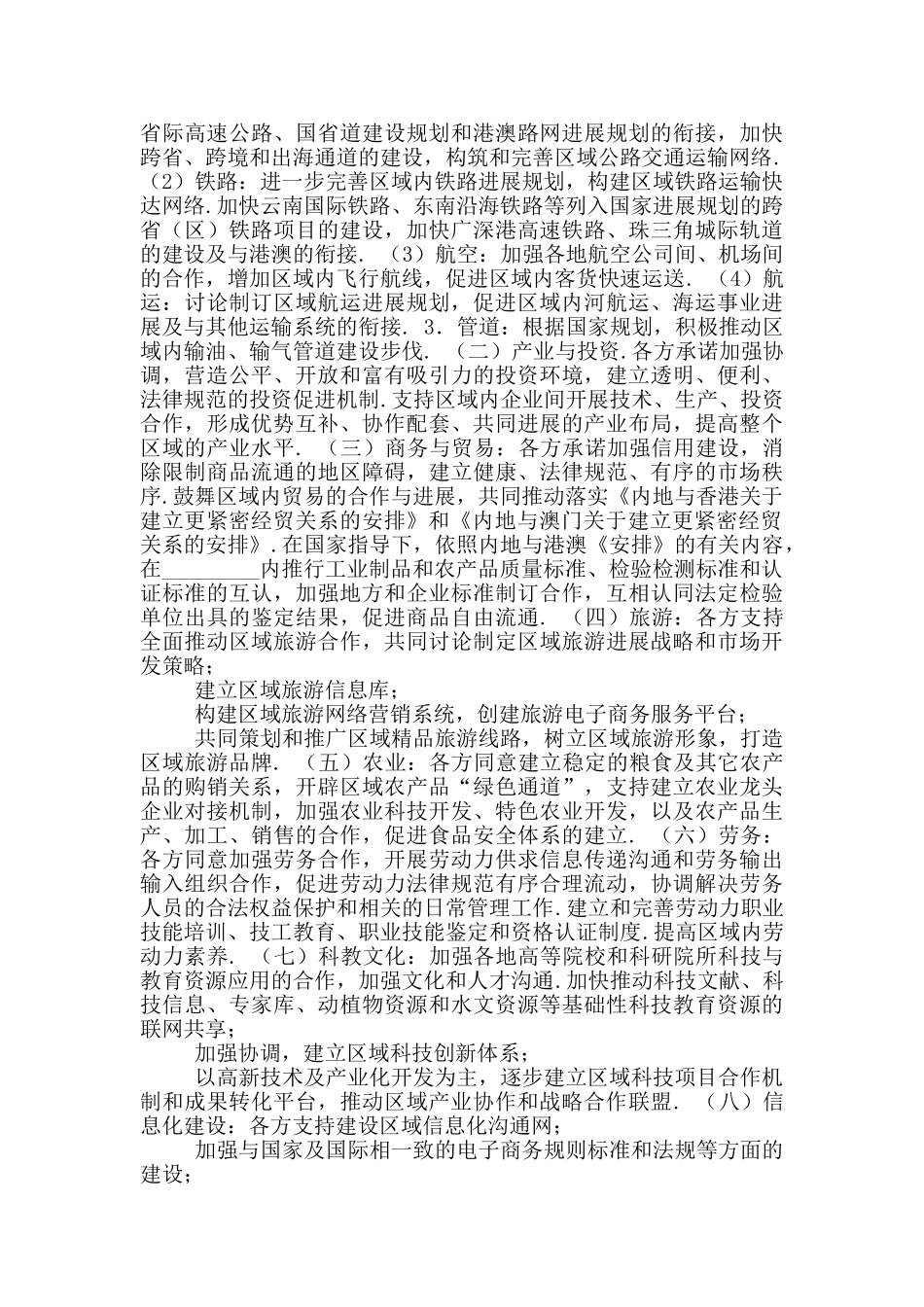 2024年地区合作框架协议_第2页