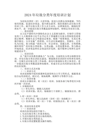 2024年垃圾分类年度培训计划