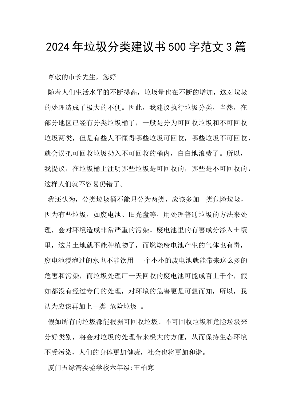 2024年垃圾分类建议书500字范文3篇_第1页