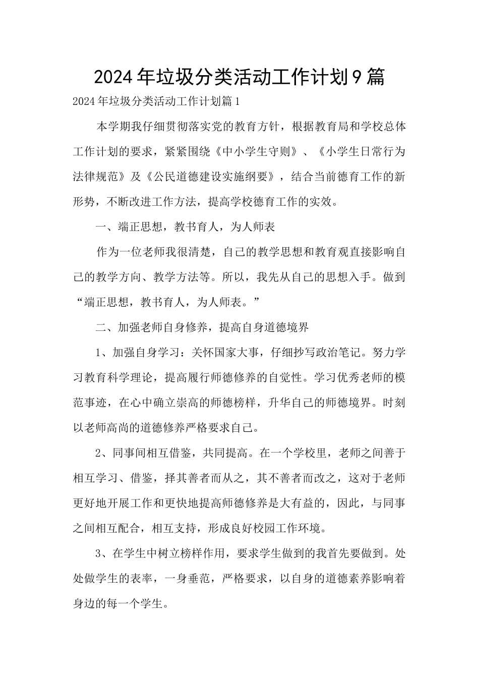 2024年垃圾分类活动工作计划9篇_第1页