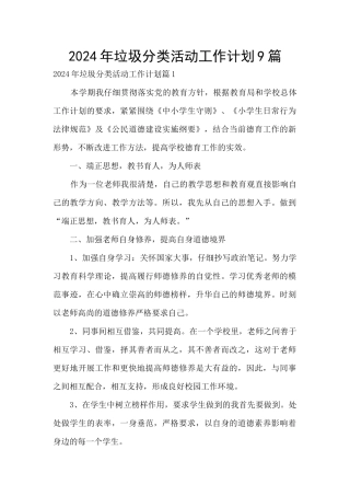 2024年垃圾分类活动工作计划9篇